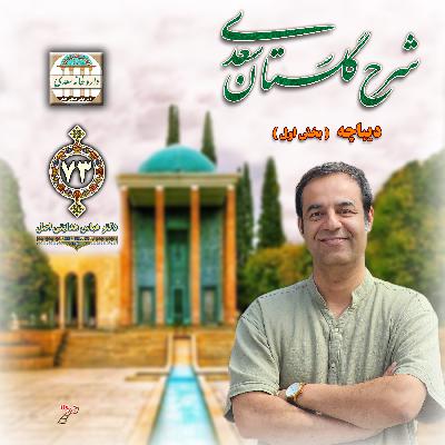 دیباچه گلستان : بخش اول دیباچه گلستان : بخش اول