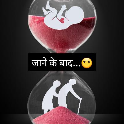 जाने के बाद...