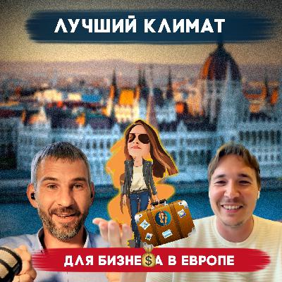 Почему Венгрия 🇭🇺 — лучшее место для бизнес-переезда в Европу
