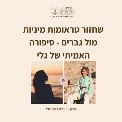 סיפורה של גלי על שחזור טראומות מיניות בתוך קשר- פרק 12 בפודקאסט מייצרות יחסים עם מור בן דוד