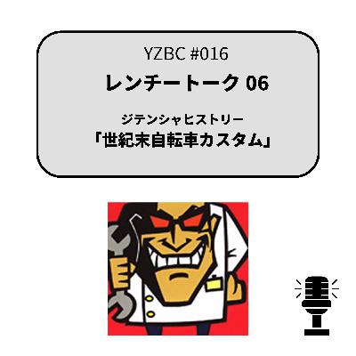 yzbcチャンネル#016|レンチートーク06 yzbcチャンネル#016|レンチートーク06