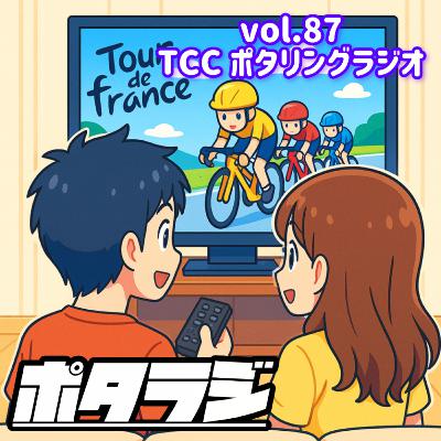 vol.87 『 ツールドフランス2025開幕 』 フライチ 自転車 タロット占い とくしまさいくるくらぶ TCC サイクリングポッドキャスト 徳島