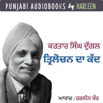 Ep86 ਤ੍ਰਿਲੋਚਨ ਦਾ ਕੱਦ - ਕਰਤਾਰ ਸਿੰਘ ਦੁੱਗਲ | Trilochan Da Kadd- Kartar Singh Duggal | Punjabi Story #harleentutorials