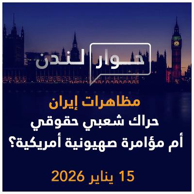 مظاهرات إيران حراك شعبي حقوقي أم مؤامرة صهيونية أمريكية؟ | حوار لندن