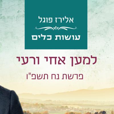 אלירז פוגל - למען אחי ורעי פרשת נח תשפ"ו