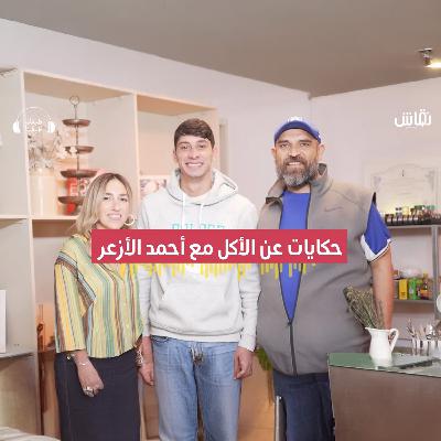 طبقك طبقنا | حكايات هتسمعها لأول مرة مع أحمد الأزعر