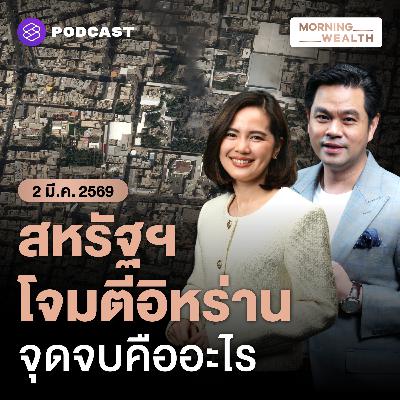 ประมวลปฏิบัติการโจมตีอิหร่านครั้งใหญ่ สงครามลุกลาม ‘โลก-ไทย’ ไกลแค่ไหน? | 2 มีนาคม 2569 ประมวลปฏิบัติการโจมตีอิหร่านครั้งใหญ่ สงครามลุกลาม ‘โลก-ไทย’ ไกลแค่ไหน? | 2 มีนาคม 2569