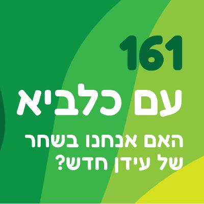 פרק 161: עם כלביא - האם אנחנו בשחר של עידן חדש?