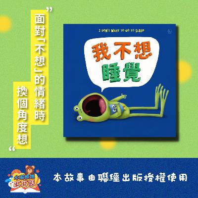 EP321 我不想睡覺(面對「不想」的情緒) EP321 我不想睡覺(面對「不想」的情緒)