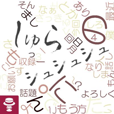 ＜しゅら＞早いな～