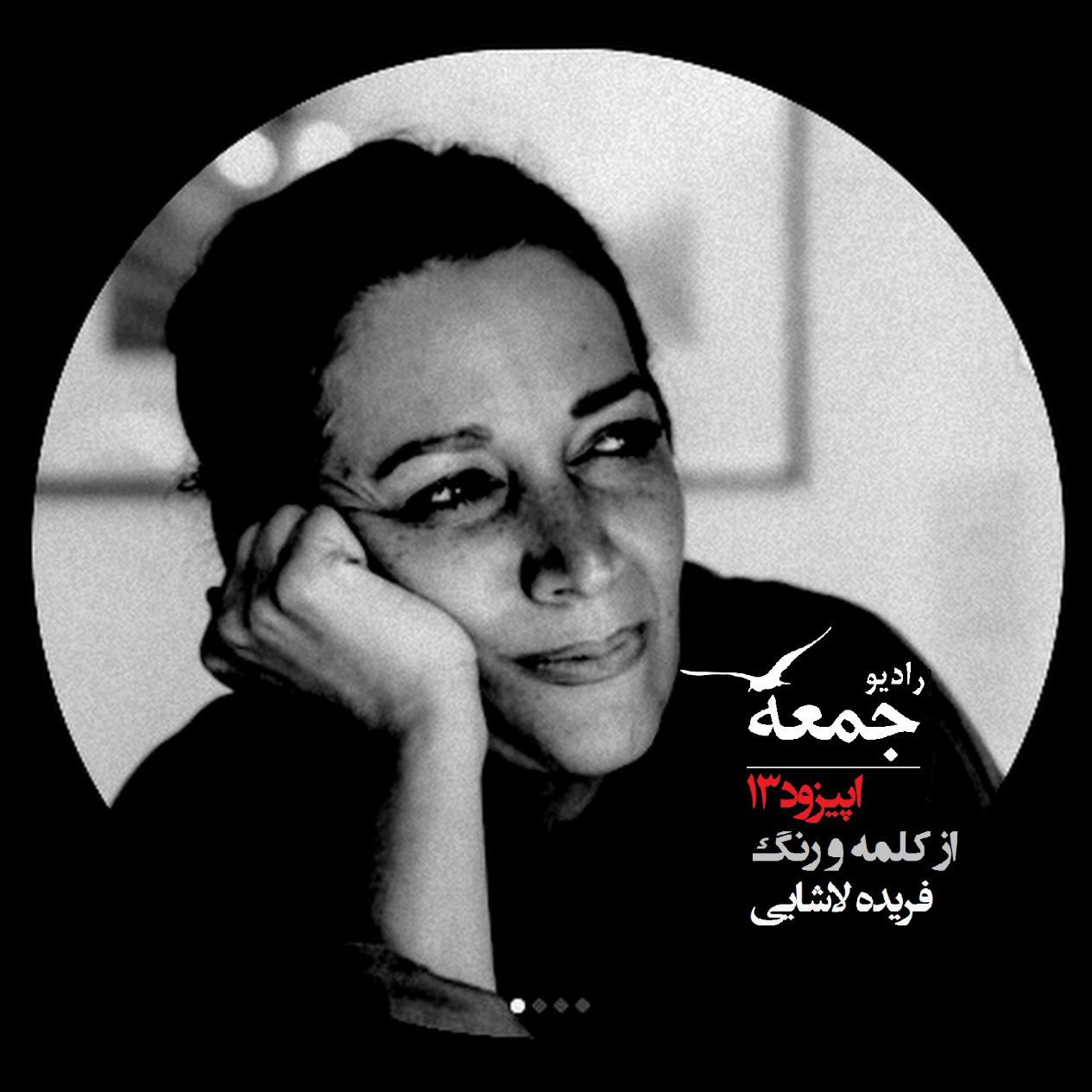 از کلمه و رنگ، دربارۀ زندگی و زمانه‌ی فریده لاشایی
