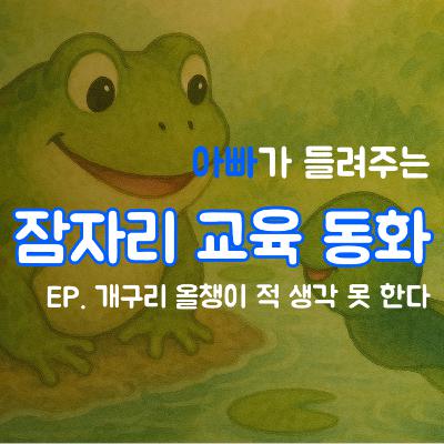 잠자리 교육동화 - 개구리 올챙이 적 생각 못한다