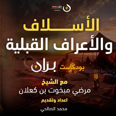 بودكاست بران "الأسلاف والأعراف القبلية" مع الشيخ مرضي بن مبخوت كعلان