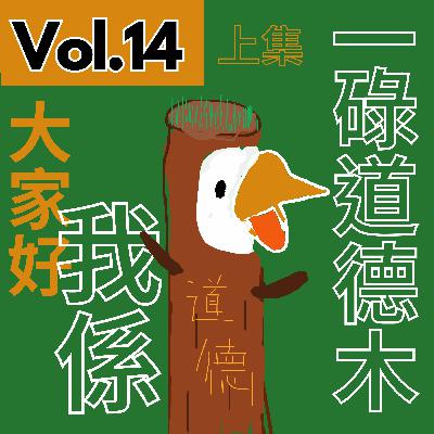 【得把口9up】|Vol.14 (愛情急救室🏥)男人唔壞 女人唔愛❓大家好我係道德木🪵🥸 【得把口9up】|Vol.14 (愛情急救室🏥)男人唔壞 女人唔愛❓大家好我係道德木🪵🥸