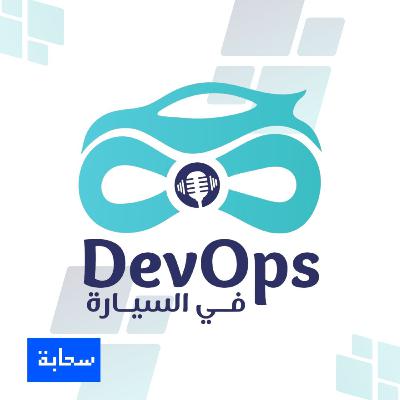 الموسم الثاني: الحلقة-4 | ممارسات DevOps في إدارة المشاريع التقنية: ما علاقتها بال Agile؟