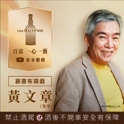 EP04 霹靂布袋戲 黃強華：傳承造極，一心造一藝