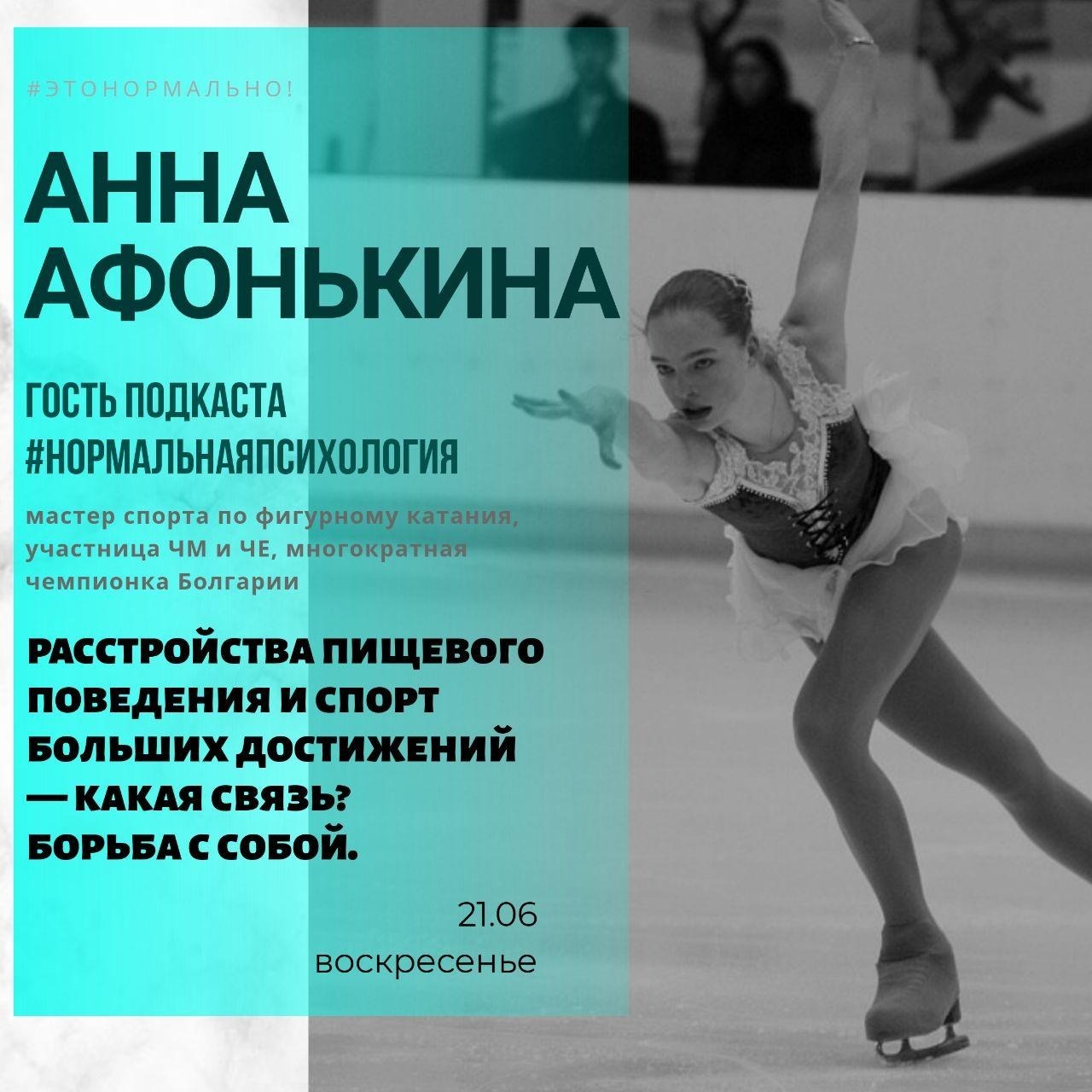 "Нормальная психология" #4 - Афонькина Аня