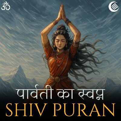 शिव पुराण – पार्वती का स्वप्न | श्रीरुद्र संहिता - अध्याय 9
