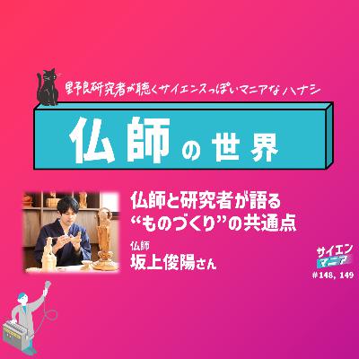 仏師と研究者が語る”ものづくり”の共通点【仏師 後編】 #149