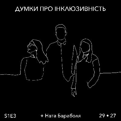 Думка 3 - Про чутливість, формування інклюзивного суспільства через дітей та протокол поліцейського піклування