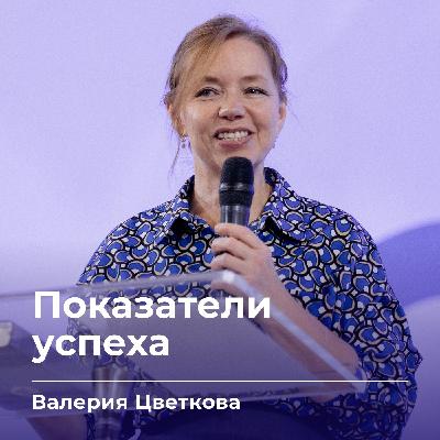Показатели успеха | Валерия Цветкова | 21.09.25