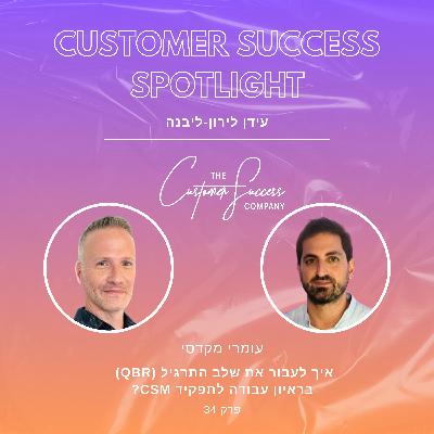 34. איך לעבור את שלב התרגיל (QBR) בראיון עבודה לתפקיד CSM?