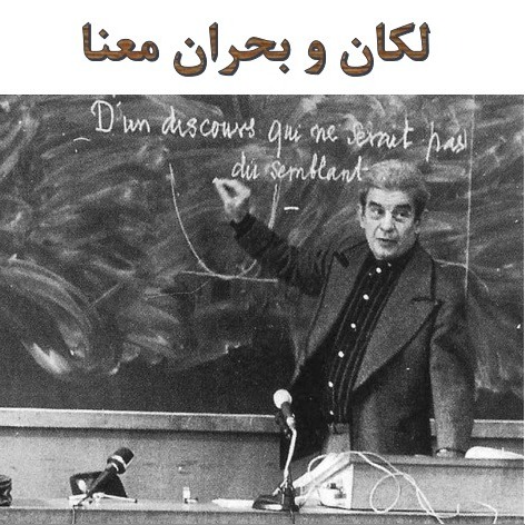 لکان و بحران معنا - فرشاد