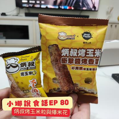 小娜說食話 EP80｜炳叔烤玉米粒與爆米花