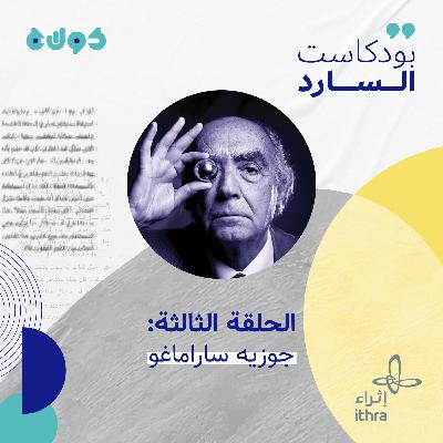 الحلقة الثالثة (جوزيه ساراماغو) الحلقة الثالثة (جوزيه ساراماغو)