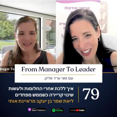 פרק 79 | איך ללכת אחרי החלומות ולעשות שינוי קריירה כשממש מפחדים | ליאת שפר בן יעקב מראיינת אותי פרק 79 | איך ללכת אחרי החלומות ולעשות שינוי קריירה כשממש מפחדים | ליאת שפר בן יעקב מראיינת אותי