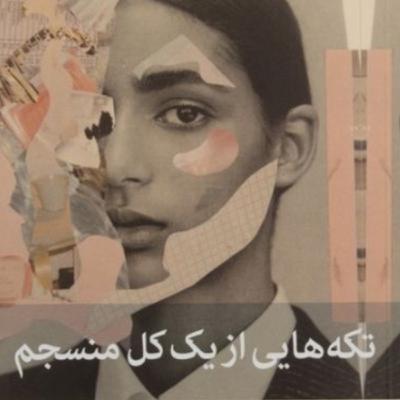 تکه هایی از یک کل منسجم ۱۴۱