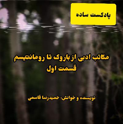 پادکست ساده - مکاتب ادبی از باروک تا رومانتیسم