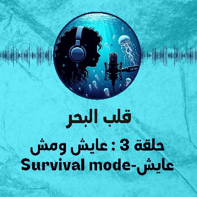 Survival mode حلقة 3 : عايش ومش عايش