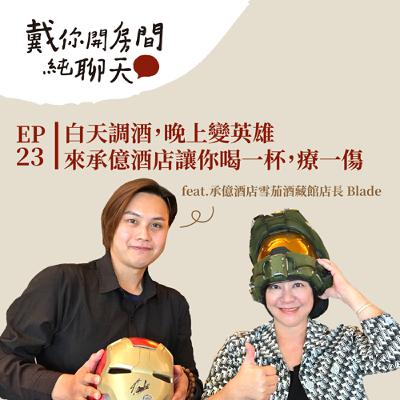 EP23 白天調酒，晚上變英雄！承億酒店雪茄酒藏館店長 Blade 從客人穿著與狀態打造專屬調酒 讓你喝一杯，療一傷