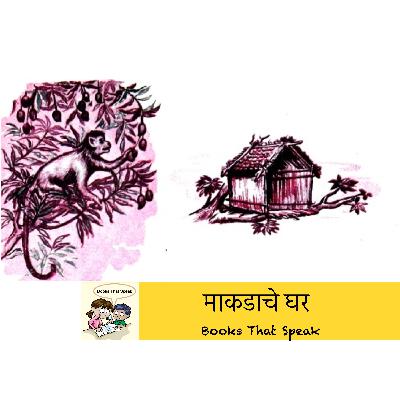 माकडाचे घर (A Monkey's House) | Marathi Stories for Kids | House | बालभारती #std2 माकडाचे घर (A Monkey's House) | Marathi Stories for Kids | House | बालभारती #std2