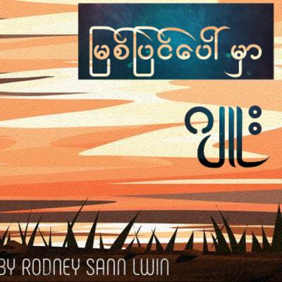 ဂျူး - မြစ်ပြင်ပေါ်မှာ (ဝတ္ထုတို) ဂျူး - မြစ်ပြင်ပေါ်မှာ (ဝတ္ထုတို)