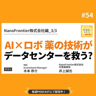 薬の技術がデータセンターを救う？ AI×ロボットで研究をハックする爆速起業家の生態 #054【NanoFrontier株式会社編_3/3】