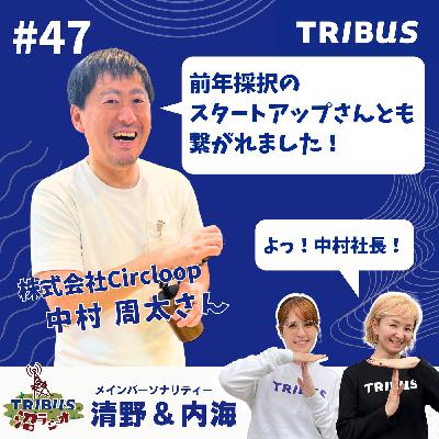 #47 前年採択スタートアップと繋がれました!by circloop #47 前年採択スタートアップと繋がれました!by circloop