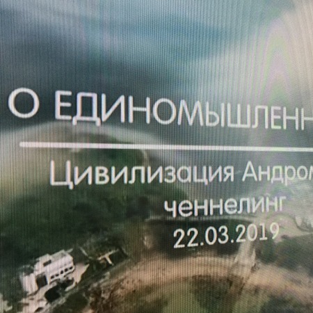 20190322_Софоос. Ченелинг. Цивилизация Андромеды О единомышленниках.