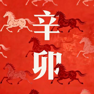vol.80 全网最全丙午年辛卯月运势大盘点：卷中求稳，你的生肖天干上榜了吗？
