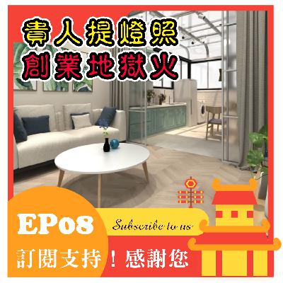 EP08【品牌專訪】台北新竹老屋改建專家,新成屋設計!新房預算少如何規劃?買現成家具的優點。室內設計師的責任?!淘寶家具風險極高!?家具行的師傅組裝快又好。風格師只是好看嗎?屋主利用預算表去借裝潢貸款Feat.東代空間-創辦人吳東宜 EP08【品牌專訪】台北新竹老屋改建專家,新成屋設計!新房預算少如何規劃?買現成家具的優點。室內設計師的責任?!淘寶家具風險極高!?家具行的師傅組裝快又好。風格師只是好看嗎?屋主利用預算表去借裝潢貸款Feat.東代空間-創辦人吳東宜