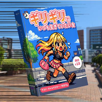 ギリギリでいつも生きていたい女 漠然#18