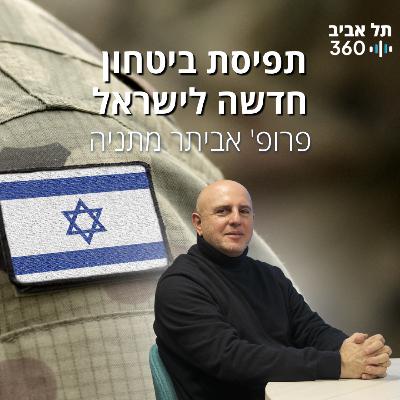 תפיסת ביטחון חדשה לישראל תפיסת ביטחון חדשה לישראל