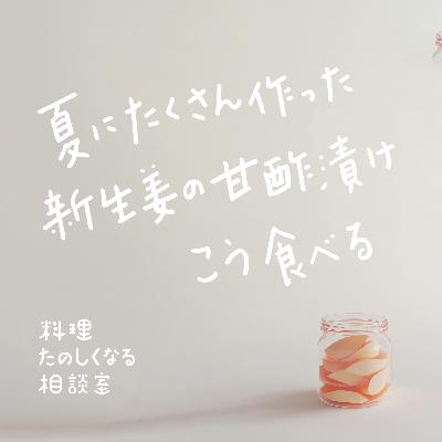 #82 夏にたくさんつくった新生姜の甘酢漬け、こう食べる