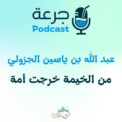 عبد الله بن ياسين الجزولي من الخيمة خرجت أمة عبد الله بن ياسين الجزولي من الخيمة خرجت أمة