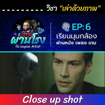 เรียนผ่านโรง PODCAST EP:6 Close-Up - วิชาเล่าด้วยภาพ