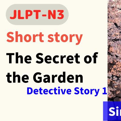 #55 Short story / 庭の秘密～探偵物語1～《The Secret of the Garden～Detective Story 1～》/ storytelling // N3/ Japanese listening