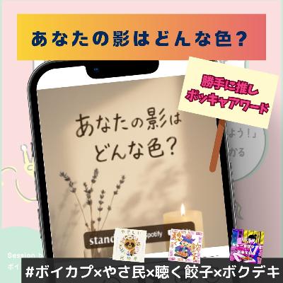 【あなたの影はどんな色？】【#勝手に推しポッキャアワード】みんなこうなったらいいで賞！