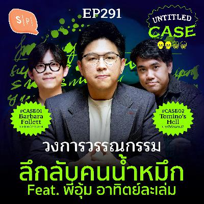 วงการวรรณกรรม ลึกลับคนน้ำหมึก feat. อาทิตย์ละเล่ม | Untitled Case EP291