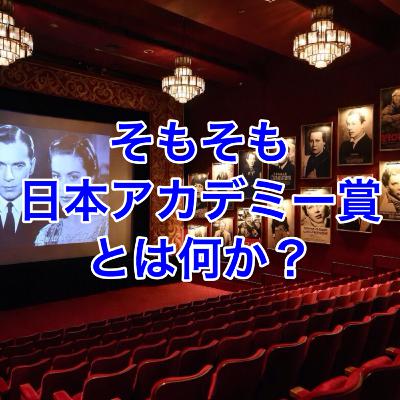 そもそも日本アカデミー賞とは何か? そもそも日本アカデミー賞とは何か?
